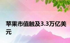 苹果市值触及3.3万亿美元