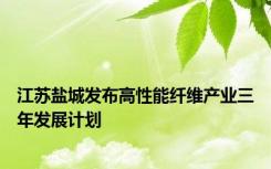 江苏盐城发布高性能纤维产业三年发展计划