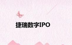 捷瑞数字IPO