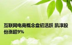 互联网电商概念盘初活跃 凯淳股份涨超9%