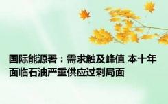 国际能源署：需求触及峰值 本十年面临石油严重供应过剩局面