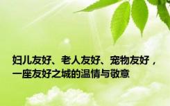 妇儿友好、老人友好、宠物友好，一座友好之城的温情与敬意