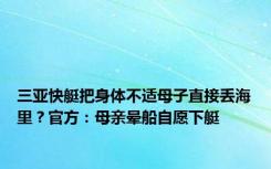 三亚快艇把身体不适母子直接丢海里？官方：母亲晕船自愿下艇