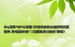 澶ц寖鍥?0鈩冩潵琚紒楂樻俯鎸佺画鐐欑儰鍖楁柟 涓€鏂囨帉鎻″浣曞簲瀵归珮娓╀腑鏆?,