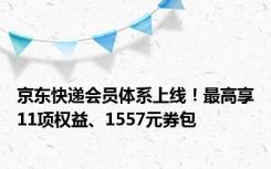 京东快递会员体系上线！最高享11项权益、1557元券包