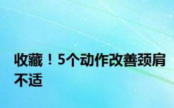 收藏！5个动作改善颈肩不适