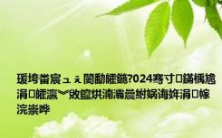 瑗垮畨宸ュぇ闄勫皬鍦?024骞寸鏋楀尯涓皬瀛︾敓鑹烘湳灞曟紨娲诲姩涓幏浣崇哗