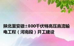 陕北至安徽±800千伏特高压直流输电工程（河南段）开工建设