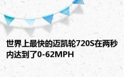 世界上最快的迈凯轮720S在两秒内达到了0-62MPH