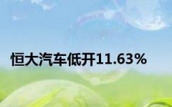 恒大汽车低开11.63%