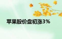 苹果股价盘初涨3%