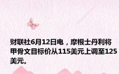 财联社6月12日电，摩根士丹利将甲骨文目标价从115美元上调至125美元。