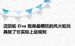 迈凯轮 Elva 就像最糟糕的风火轮玩具除了它实际上是规则