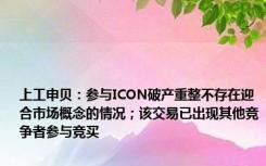 上工申贝：参与ICON破产重整不存在迎合市场概念的情况；该交易已出现其他竞争者参与竞买