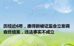 历经近6年，康得新被证监会立案调查终结案，违法事实不成立