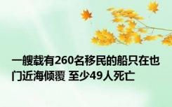 一艘载有260名移民的船只在也门近海倾覆 至少49人死亡