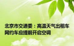 北京市交通委：高温天气出租车网约车应提前开启空调