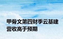 甲骨文第四财季云基建营收高于预期