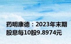 药明康德：2023年末期股息每10股9.8974元