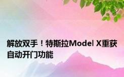 解放双手！特斯拉Model X重获自动开门功能