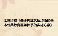 江苏印发《关于构建优质均衡的基本公共教育服务体系的实施方案》