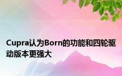 Cupra认为Born的功能和四轮驱动版本更强大