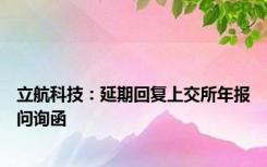 立航科技：延期回复上交所年报问询函