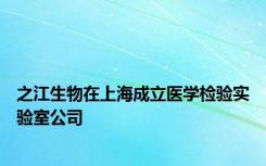 之江生物在上海成立医学检验实验室公司