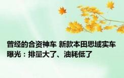 曾经的合资神车 新款本田思域实车曝光：排量大了、油耗低了