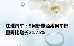 江淮汽车：5月新能源乘用车销量同比增长21.75%