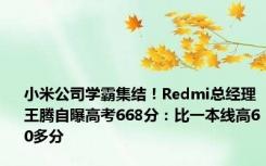 小米公司学霸集结！Redmi总经理王腾自曝高考668分：比一本线高60多分