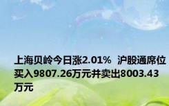 上海贝岭今日涨2.01%  沪股通席位买入9807.26万元并卖出8003.43万元