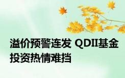 溢价预警连发 QDII基金投资热情难挡