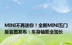 MINI不再迷你！全新MINI五门版官图发布：车身轴距全加长