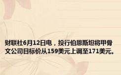 财联社6月12日电，投行伯恩斯坦将甲骨文公司目标价从159美元上调至171美元。