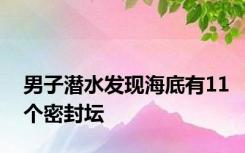 男子潜水发现海底有11个密封坛