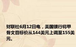 财联社6月12日电，美国银行将甲骨文目标价从144美元上调至155美元。