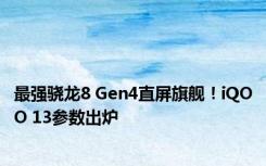 最强骁龙8 Gen4直屏旗舰！iQOO 13参数出炉