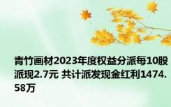 青竹画材2023年度权益分派每10股派现2.7元 共计派发现金红利1474.58万