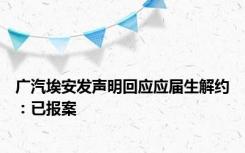 广汽埃安发声明回应应届生解约：已报案