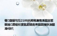 椹寲鑵句互2100浜胯韩瀹惰潐鑱旀繁鍦抽瀵岋紝濮氭尟鍗庣帇鏂囬摱鈥滃嚭灞€鈥?,