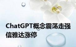 ChatGPT概念震荡走强 信雅达涨停