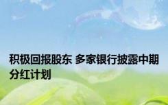 积极回报股东 多家银行披露中期分红计划