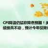 CPI降温仍猛砍降息预期！美联储继续按兵不动，预计今年仅降息一次