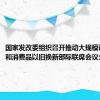 国家发改委组织召开推动大规模设备更新和消费品以旧换新部际联席会议全体会议