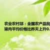 农业农村部：全国农产品批发市场猪肉平均价格比昨天上升0.4%