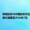 阿根廷称与中国的货币互换协议部分展期至2026年7月