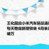 王化回应小米汽车销量连续下跌：每天稳定新增锁单 6月单月交付将破万