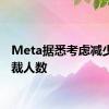 Meta据悉考虑减少副总裁人数