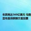 年薪高达560亿美元 马斯克提前宣布赢得薪酬方案投票